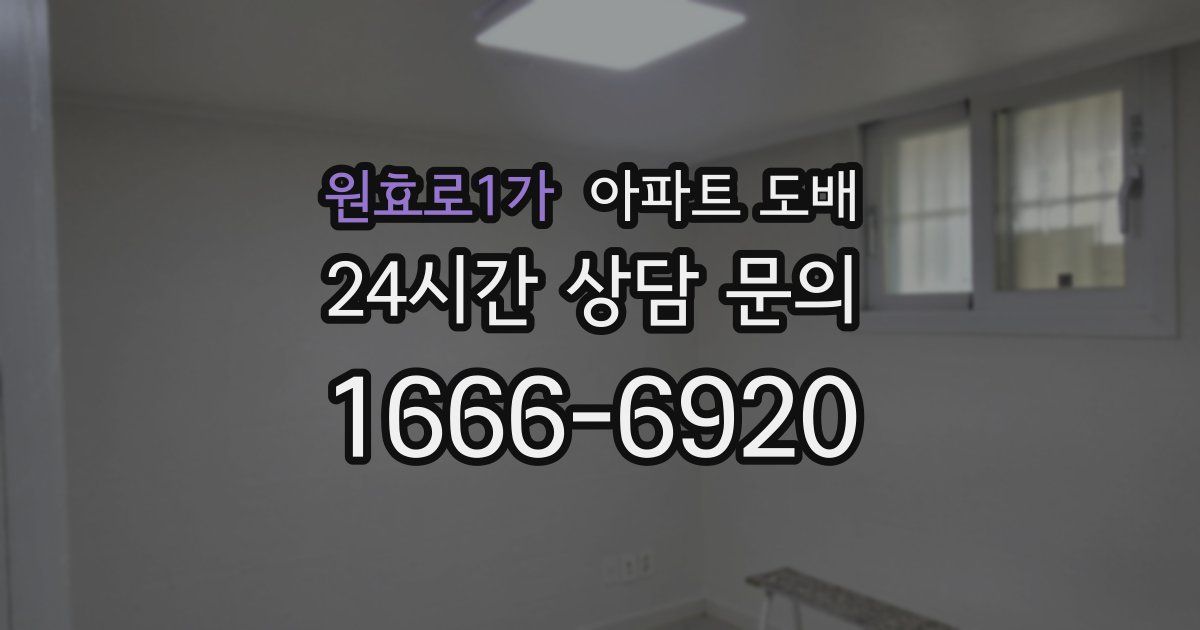 원효로1가 아파트 도배