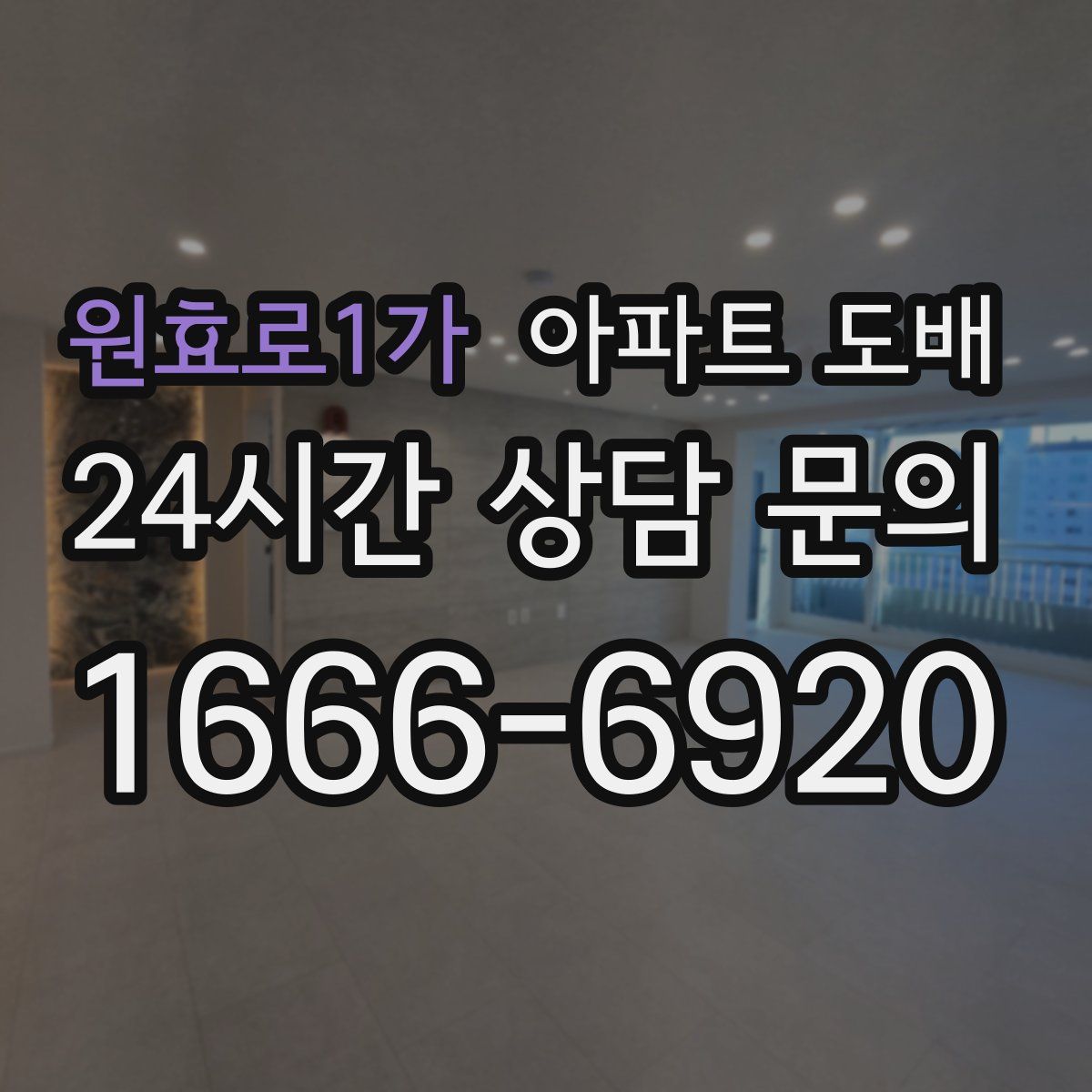 원효로1가 아파트 도배
