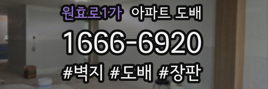 원효로1가 아파트 도배