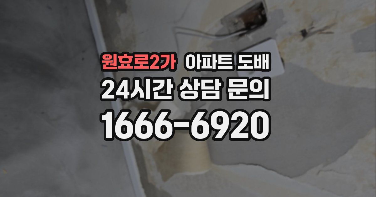 원효로2가 아파트 도배
