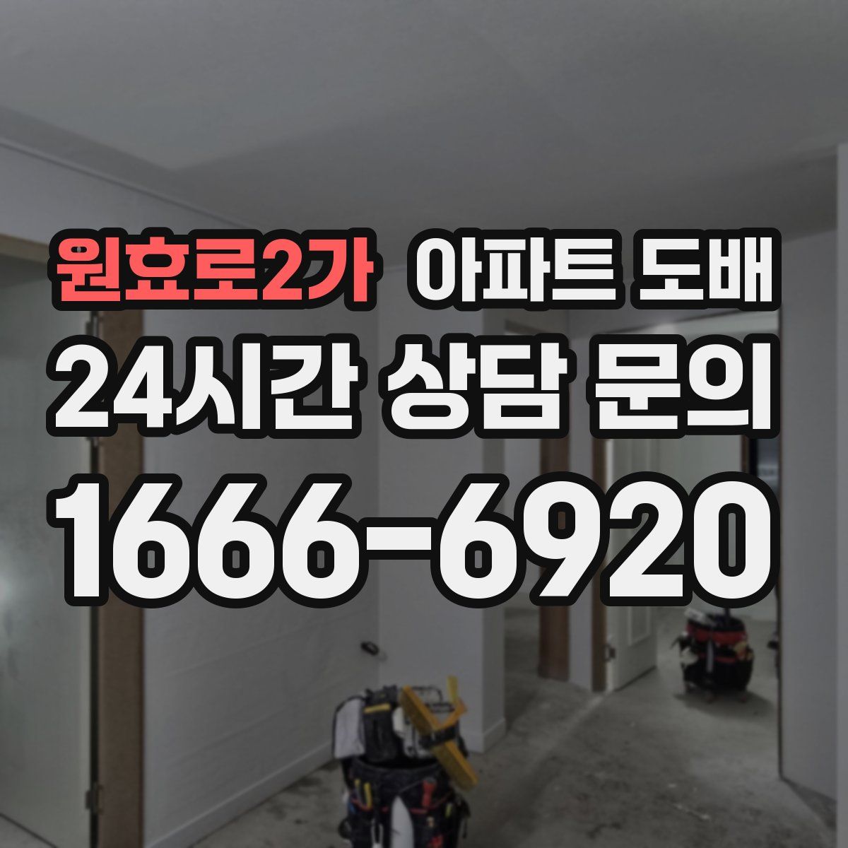 원효로2가 아파트 도배