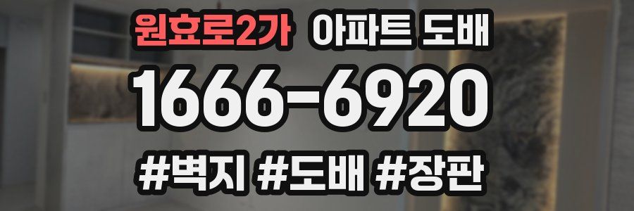 원효로2가 아파트 도배