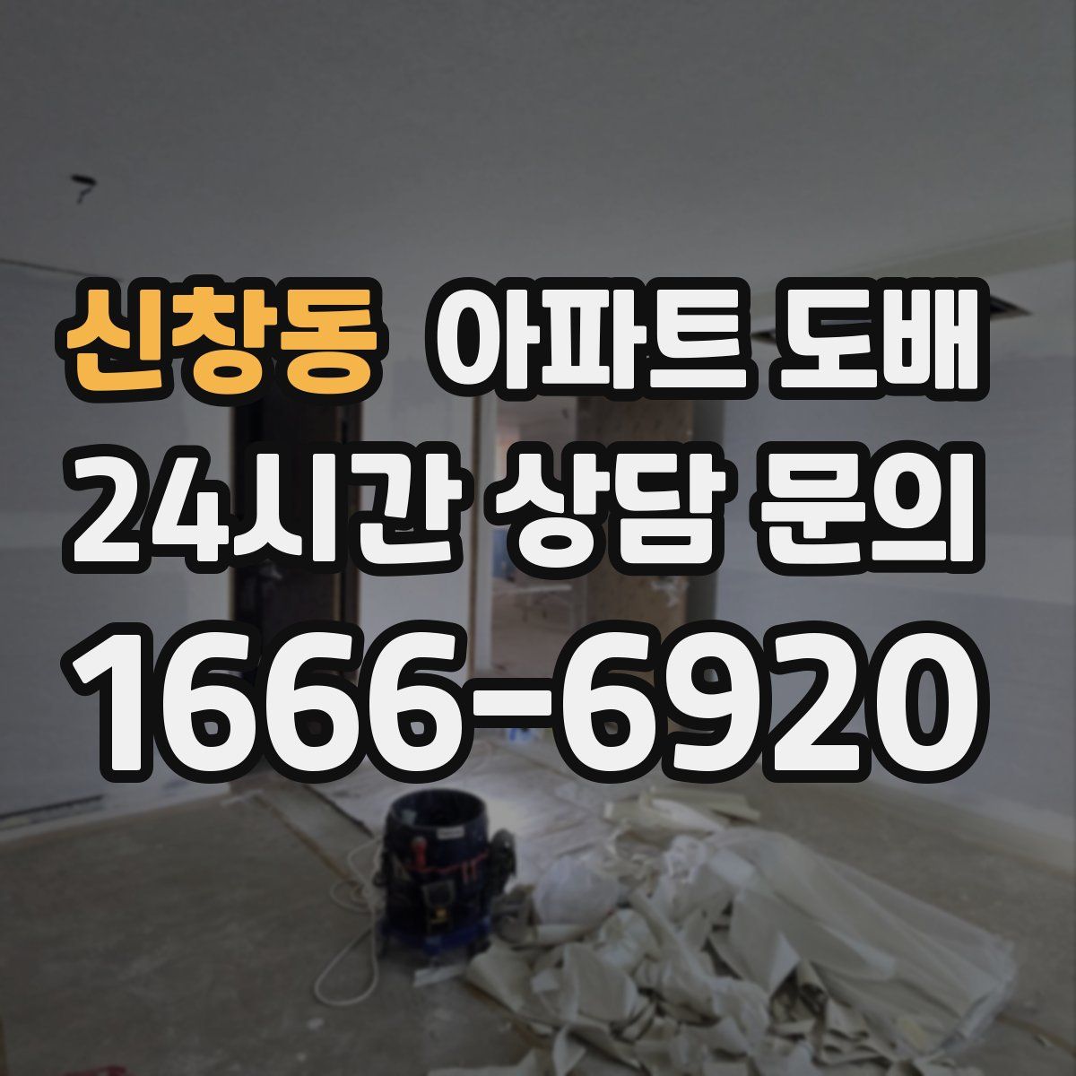 신창동 아파트 도배