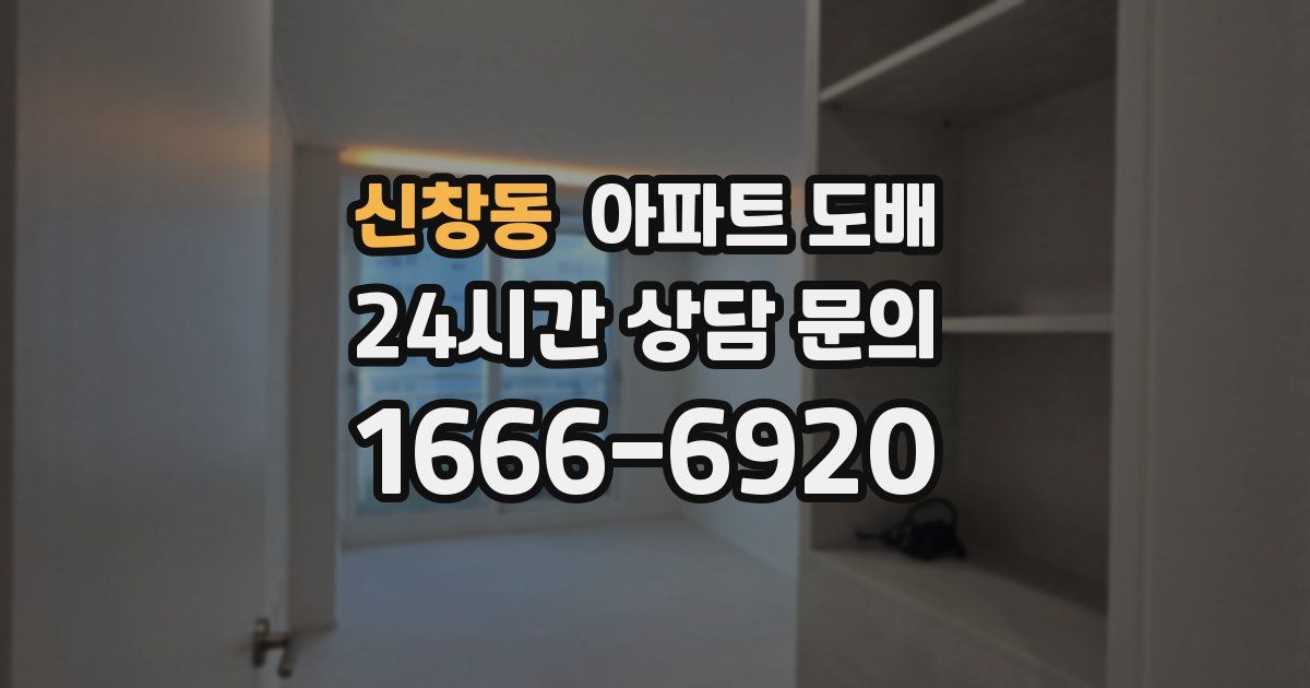 신창동 아파트 도배