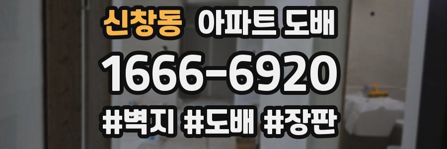 신창동 아파트 도배