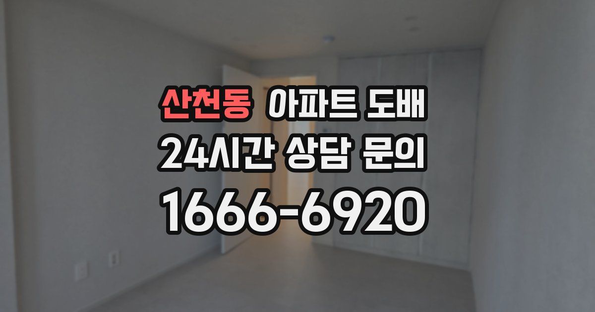 산천동 아파트 도배