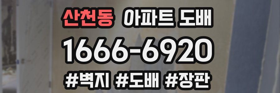 산천동 아파트 도배