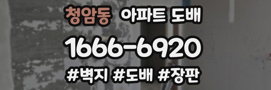 청암동 아파트 도배
