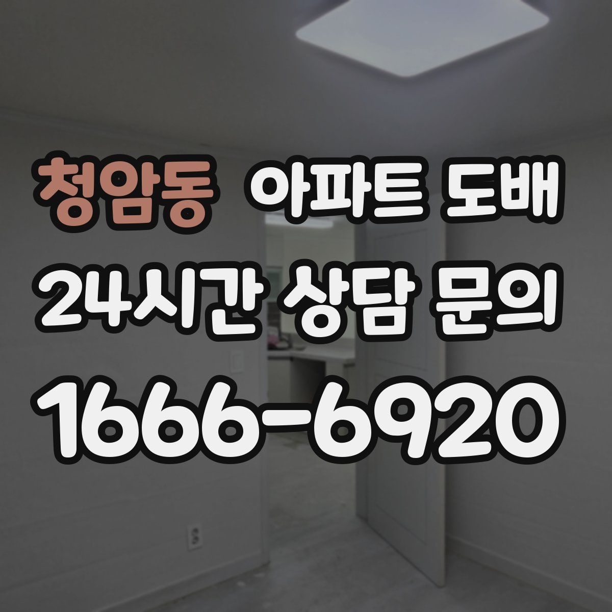 청암동 아파트 도배