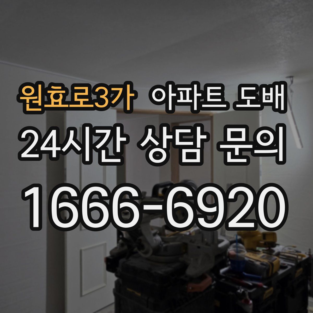 원효로3가 아파트 도배