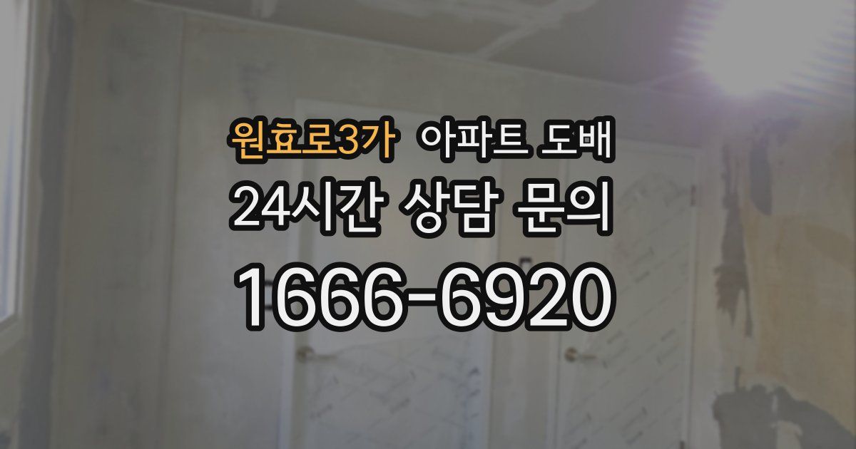 원효로3가 아파트 도배