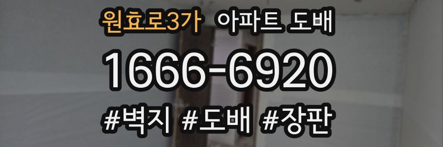 원효로3가 아파트 도배
