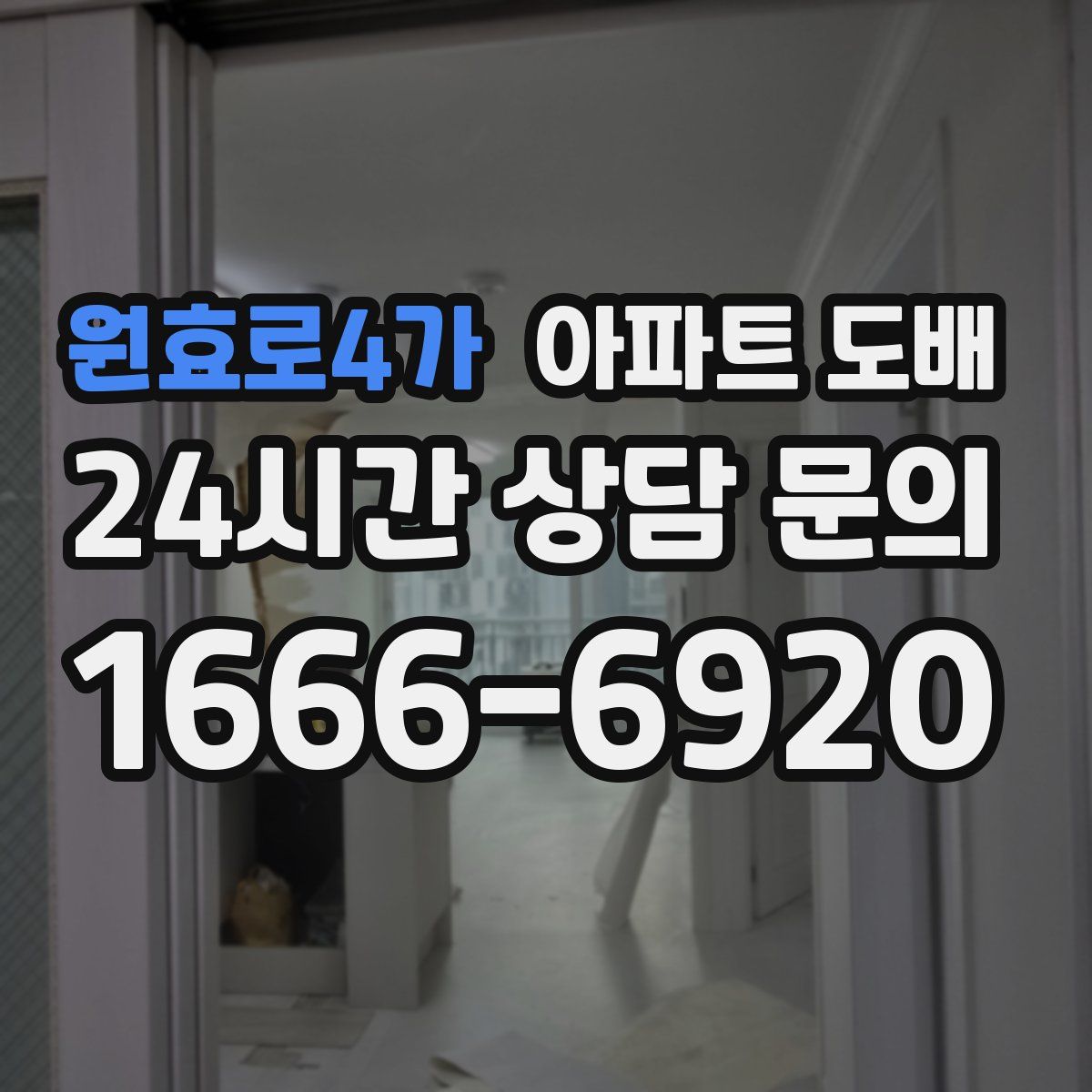 원효로4가 아파트 도배