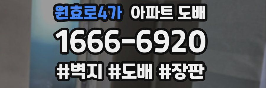 원효로4가 아파트 도배