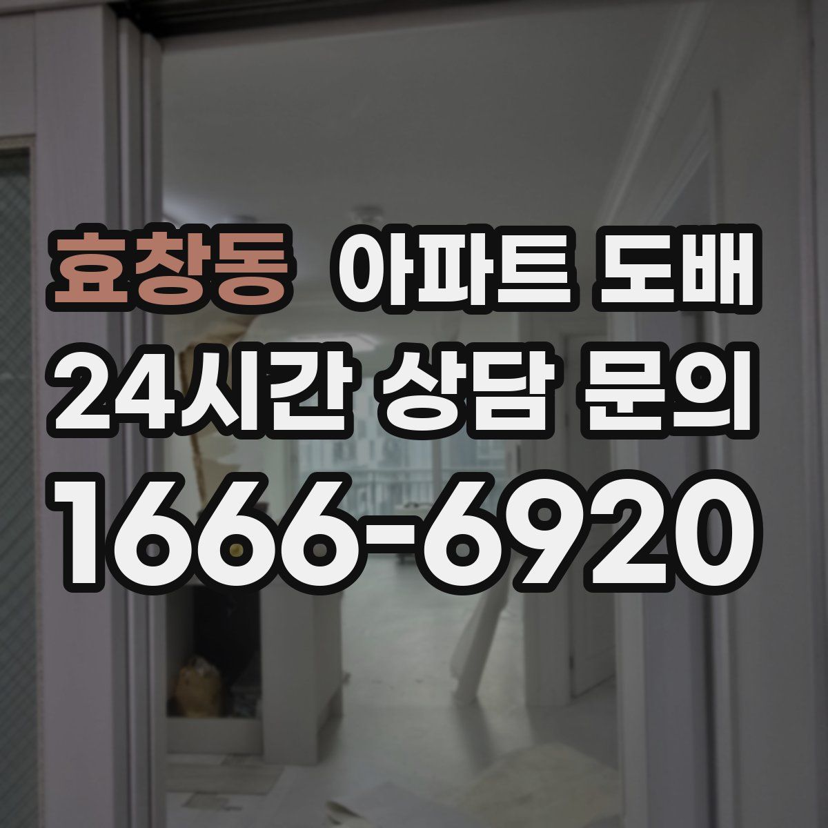 효창동 아파트 도배