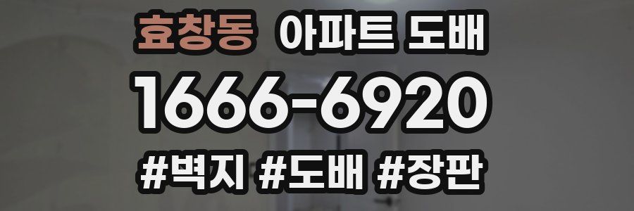 효창동 아파트 도배
