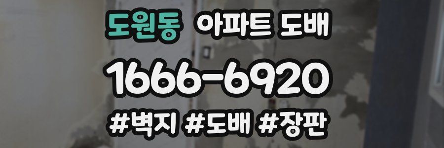 도원동 아파트 도배