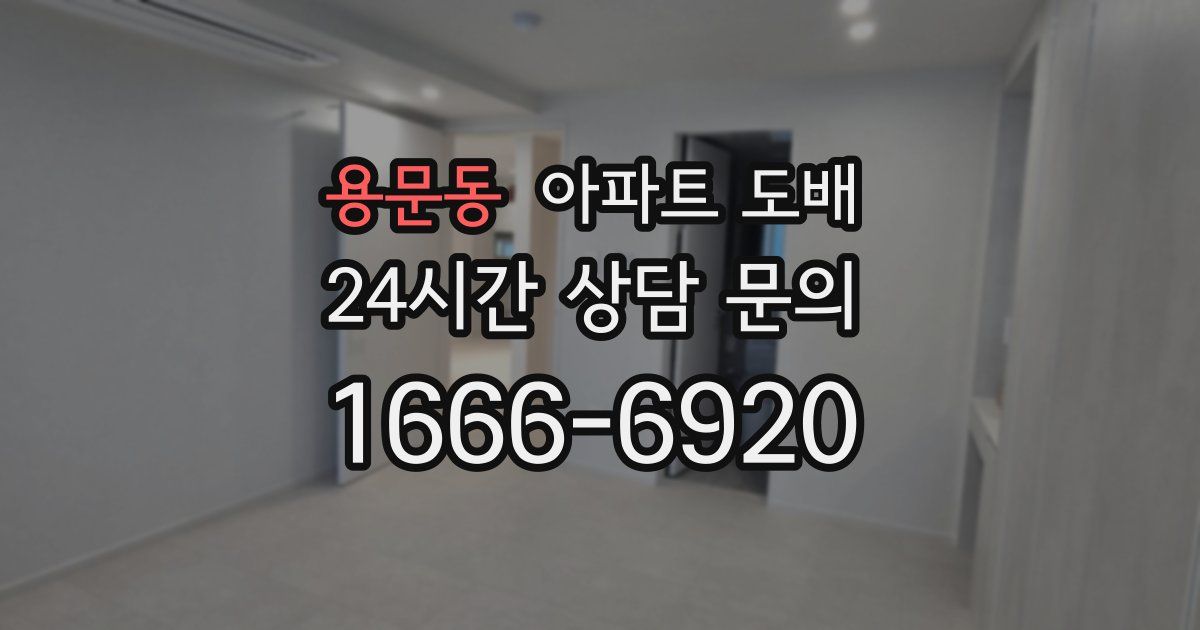 용문동 아파트 도배