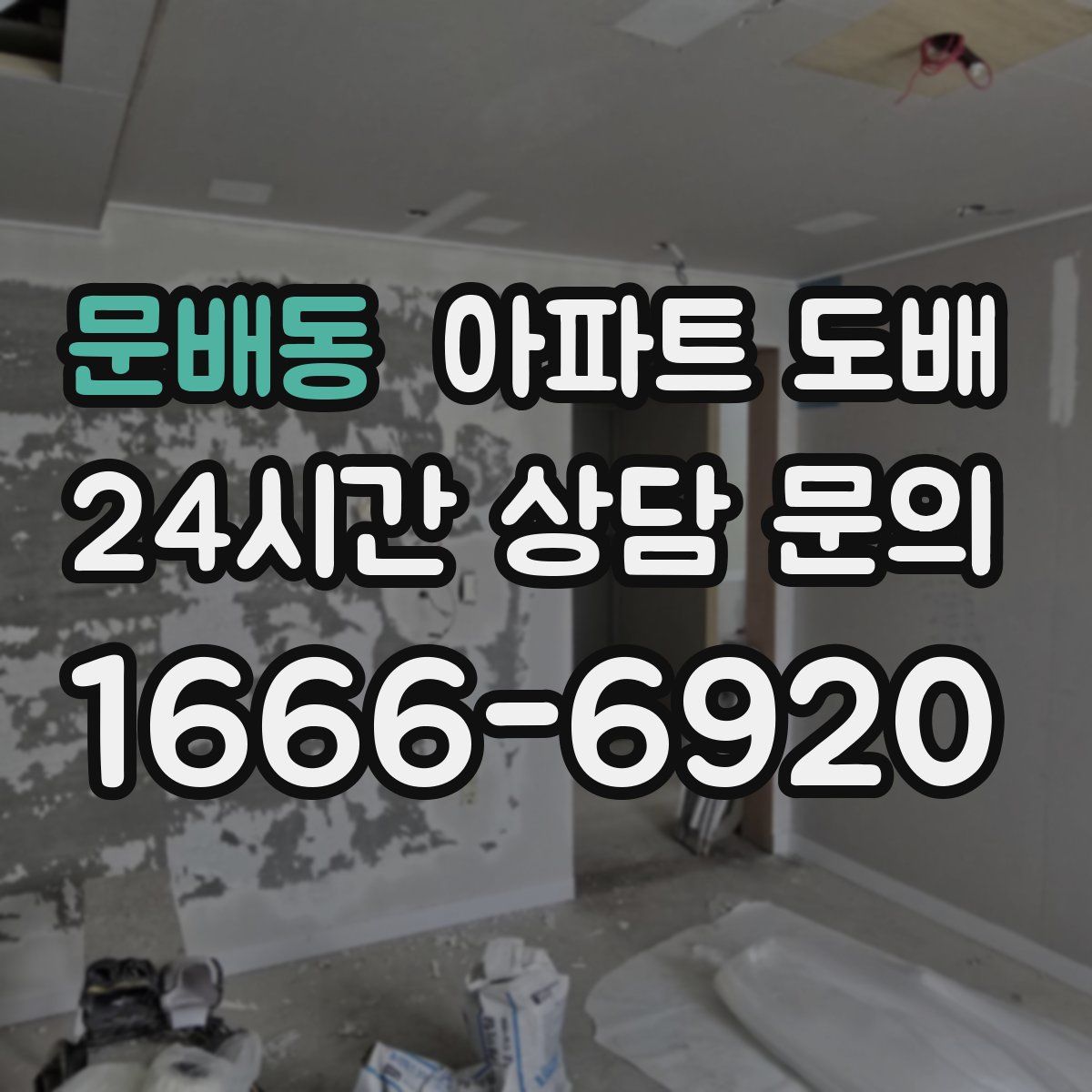 문배동 아파트 도배