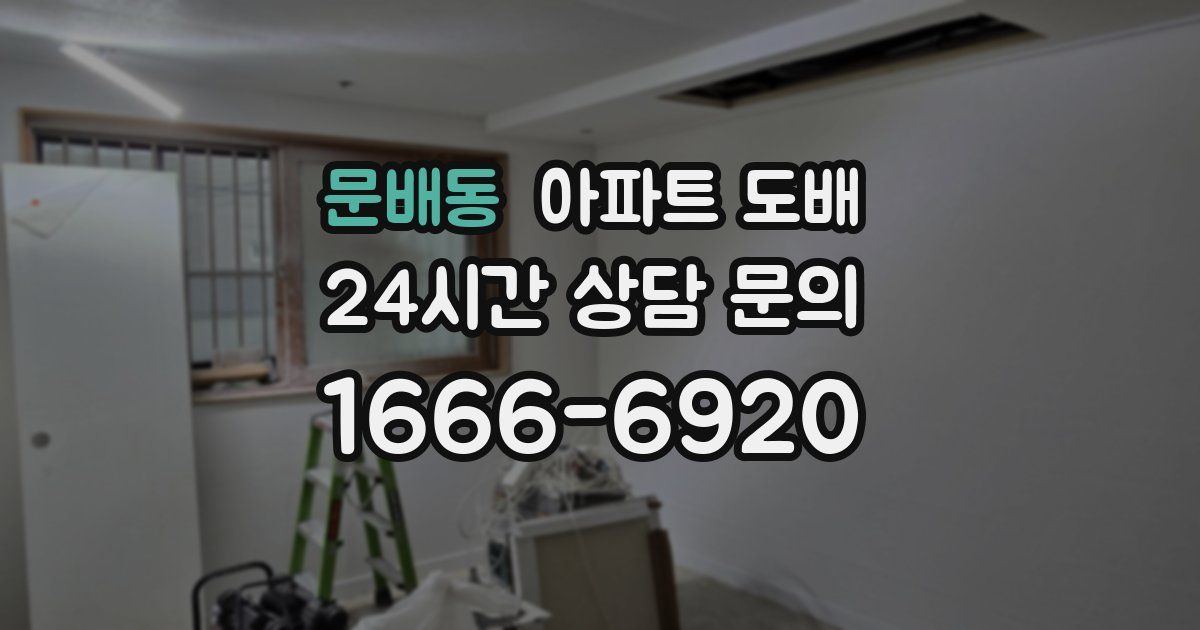 문배동 아파트 도배