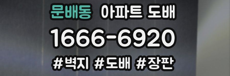문배동 아파트 도배