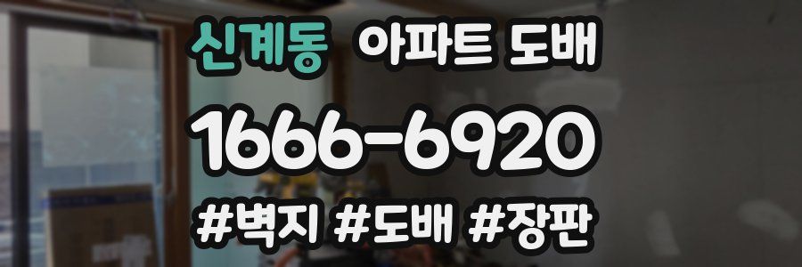 신계동 아파트 도배