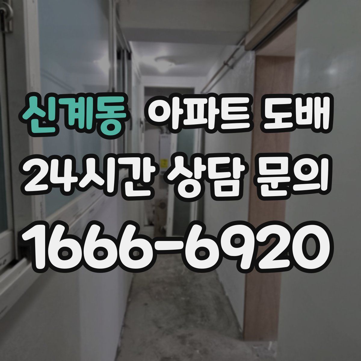 신계동 아파트 도배