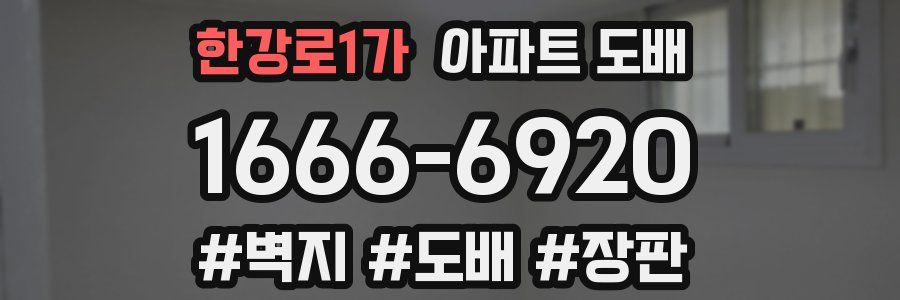 한강로1가 아파트 도배