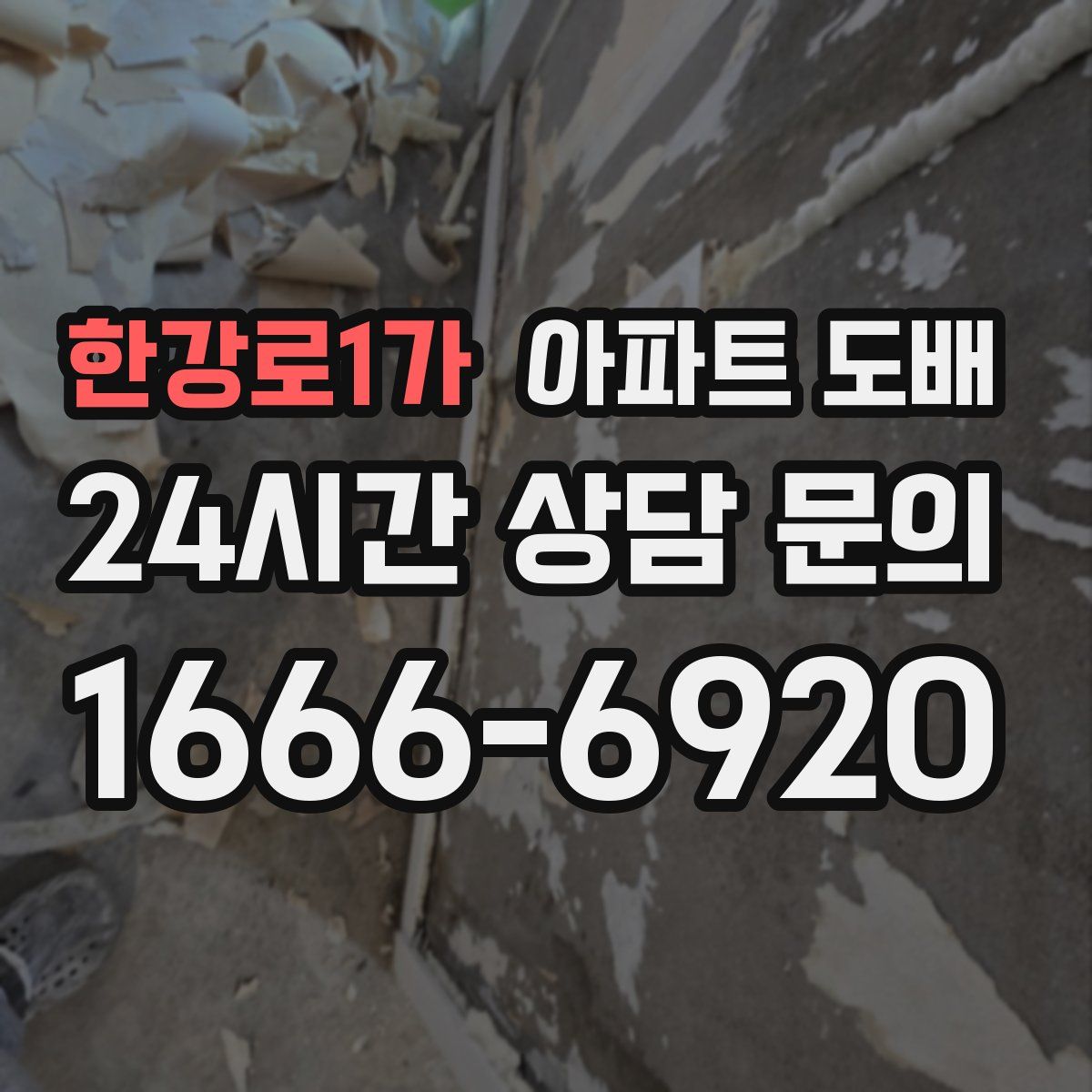 한강로1가 아파트 도배