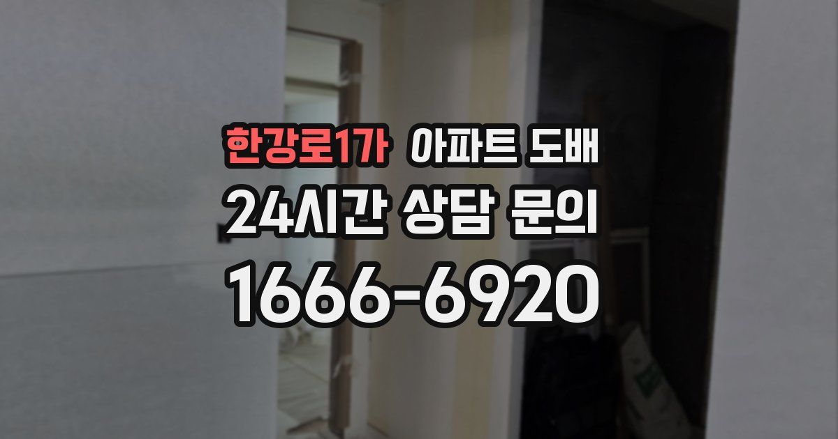 한강로1가 아파트 도배
