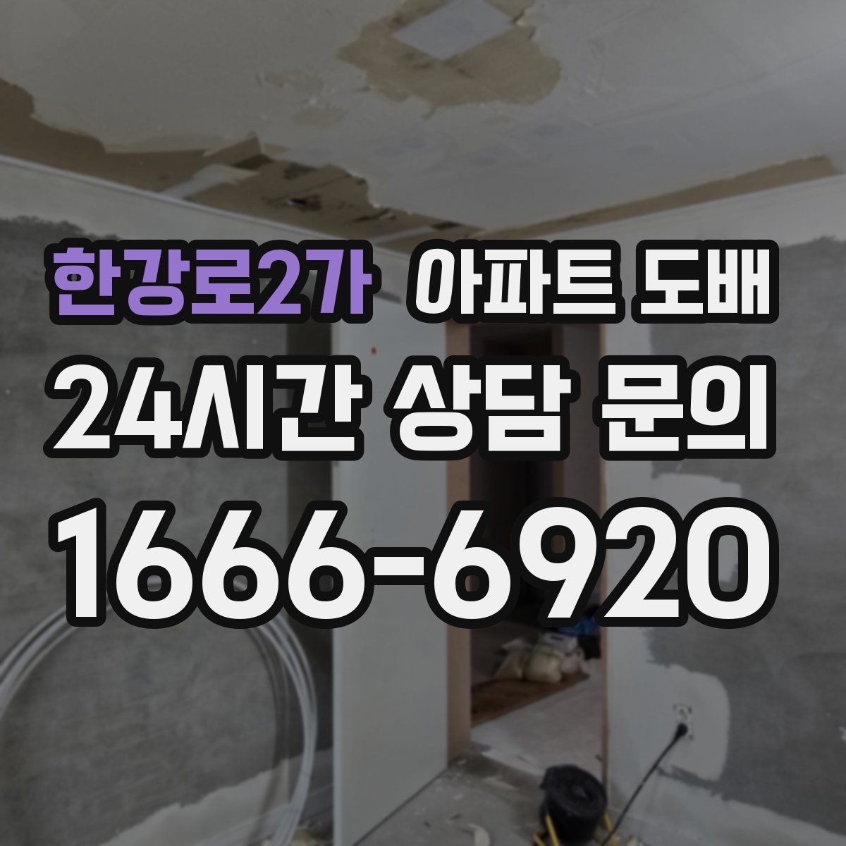 한강로2가 아파트 도배 기존 벽지 제거가 중요한 이유