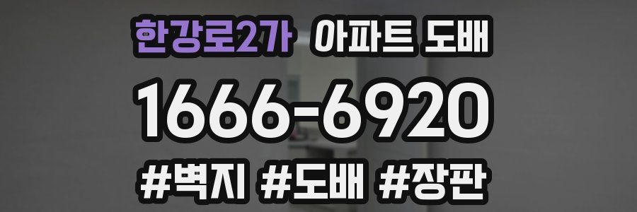 한강로2가 아파트 도배