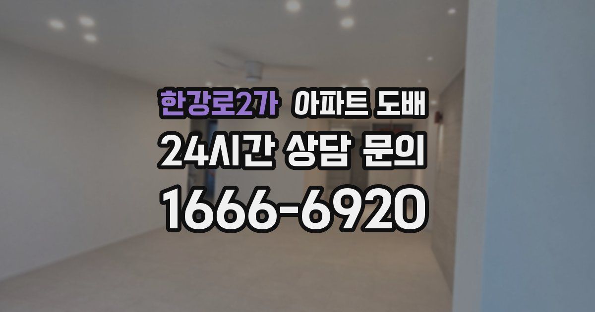 한강로2가 아파트 도배