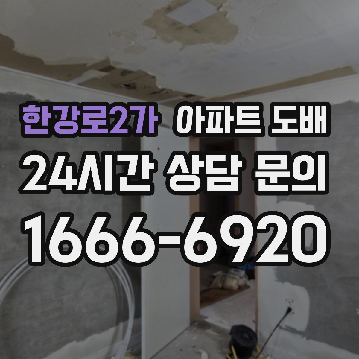한강로2가 아파트 도배
