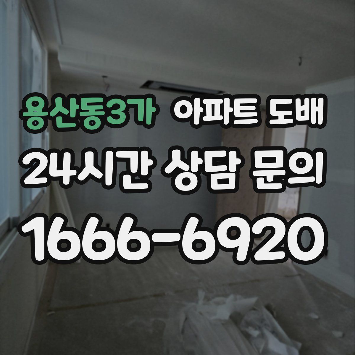 용산동3가 아파트 도배