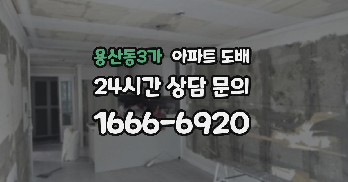 용산동3가 아파트 도배