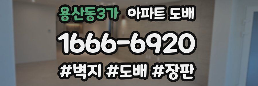 용산동3가 아파트 도배