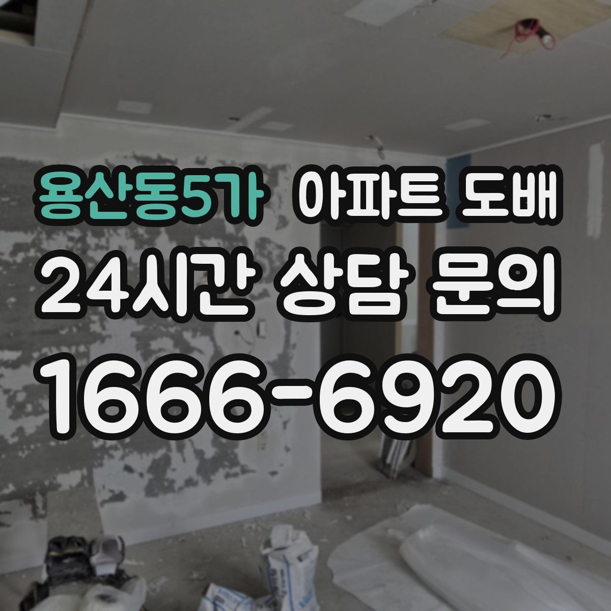 용산동5가 아파트 도배 견적이 부담될 때 조정하는 방법