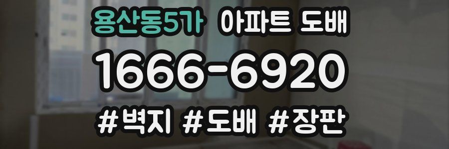 용산동5가 아파트 도배