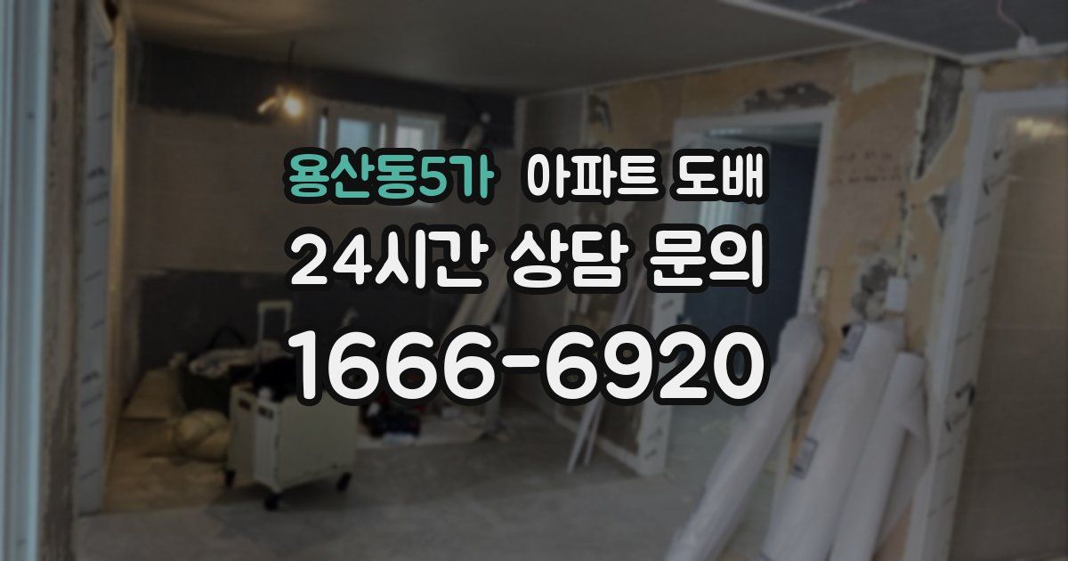 용산동5가 아파트 도배