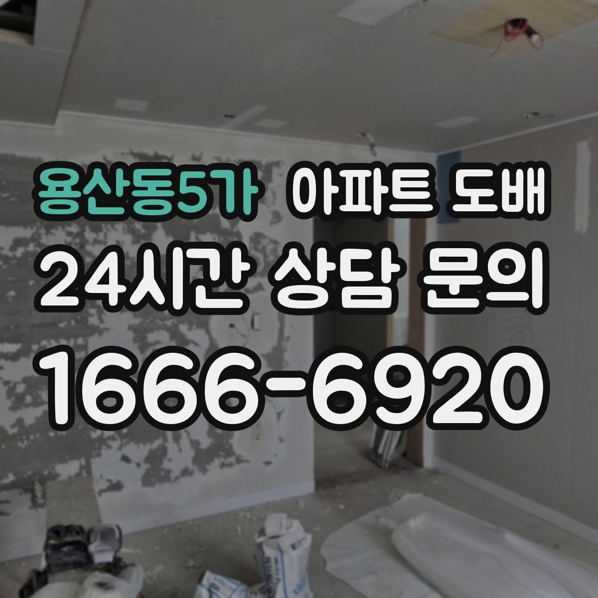 용산동5가 아파트 도배