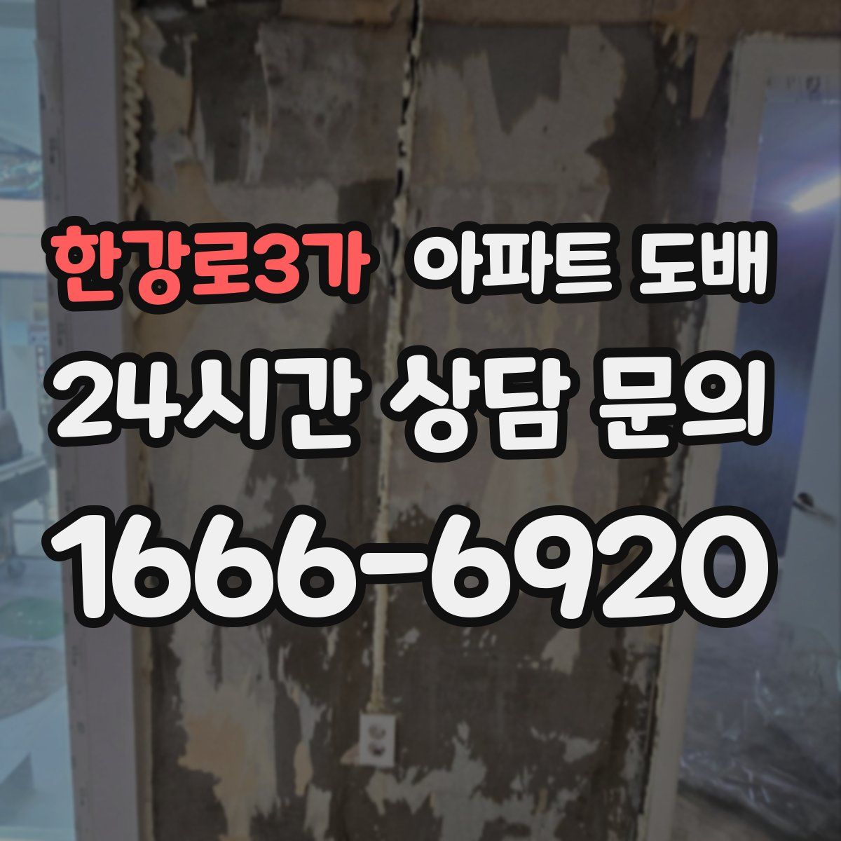 한강로3가 아파트 도배