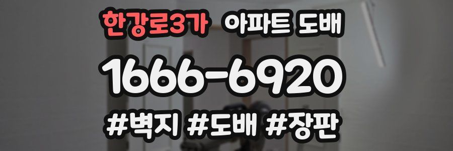 한강로3가 아파트 도배