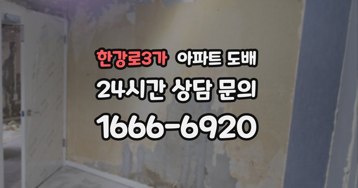 한강로3가 아파트 도배