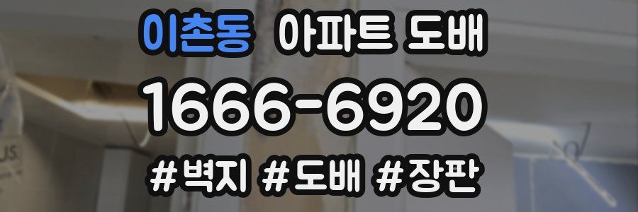 이촌동 아파트 도배