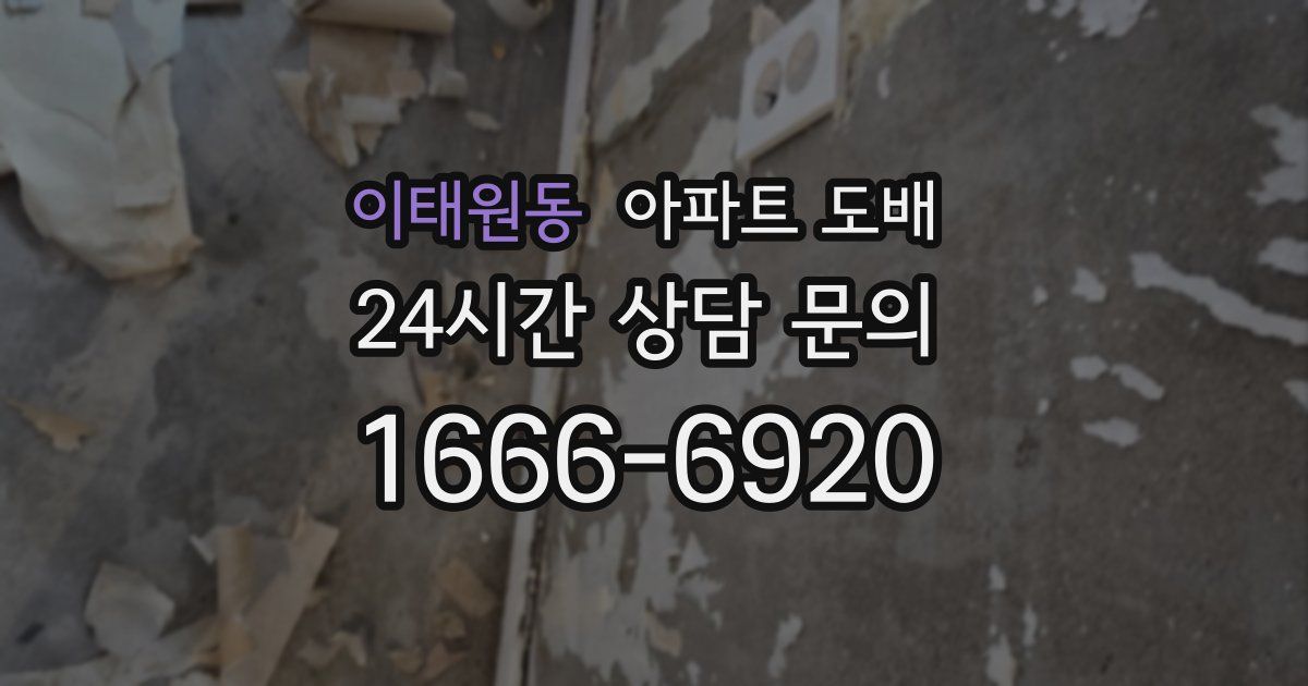 이태원동 아파트 도배