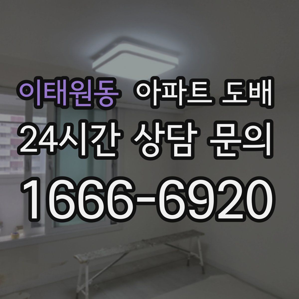 이태원동 아파트 도배