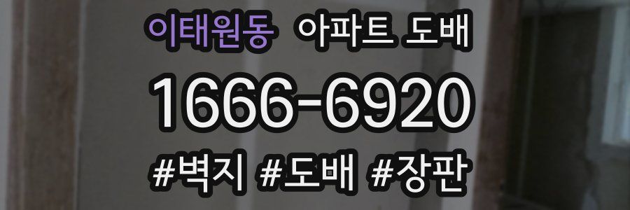 이태원동 아파트 도배