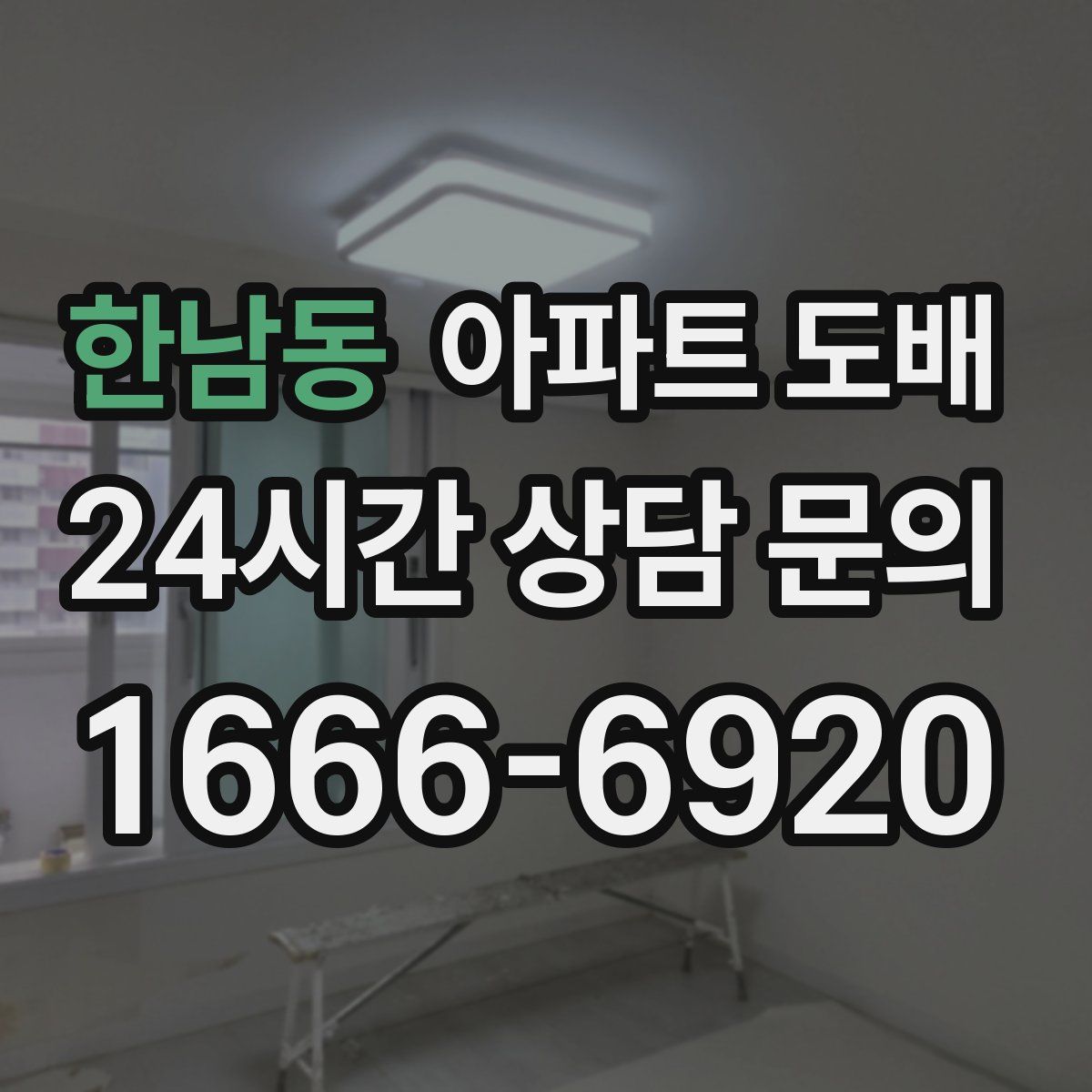 한남동 아파트 도배