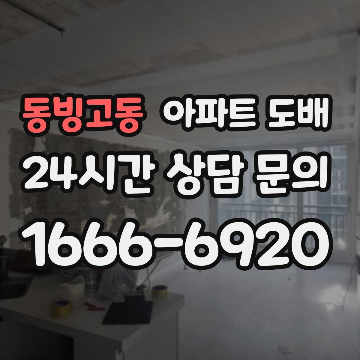동빙고동 아파트 도배 시 벽면 상태를 먼저 점검해야 하는 이유
